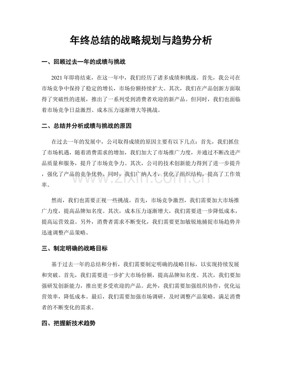 年终总结的战略规划与趋势分析.docx_第1页