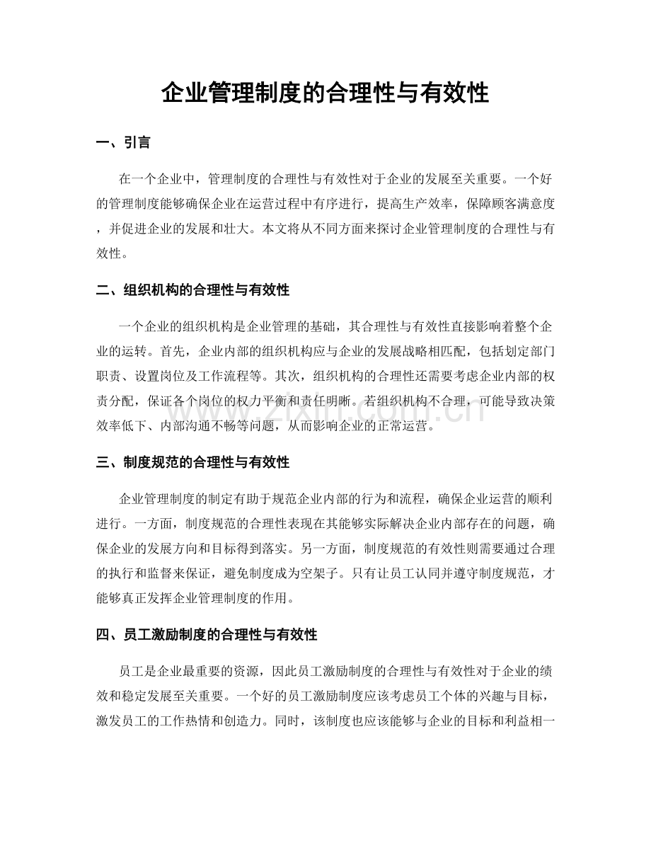 企业管理制度的合理性与有效性.docx_第1页