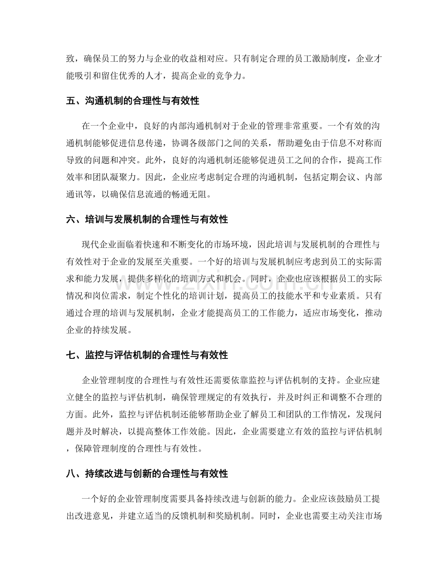 企业管理制度的合理性与有效性.docx_第2页