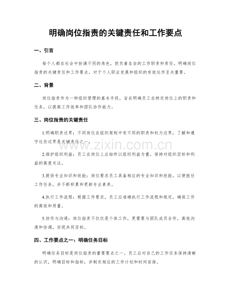 明确岗位职责的关键责任和工作要点.docx_第1页