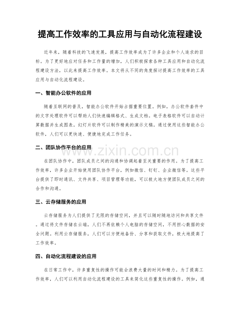 提高工作效率的工具应用与自动化流程建设.docx_第1页