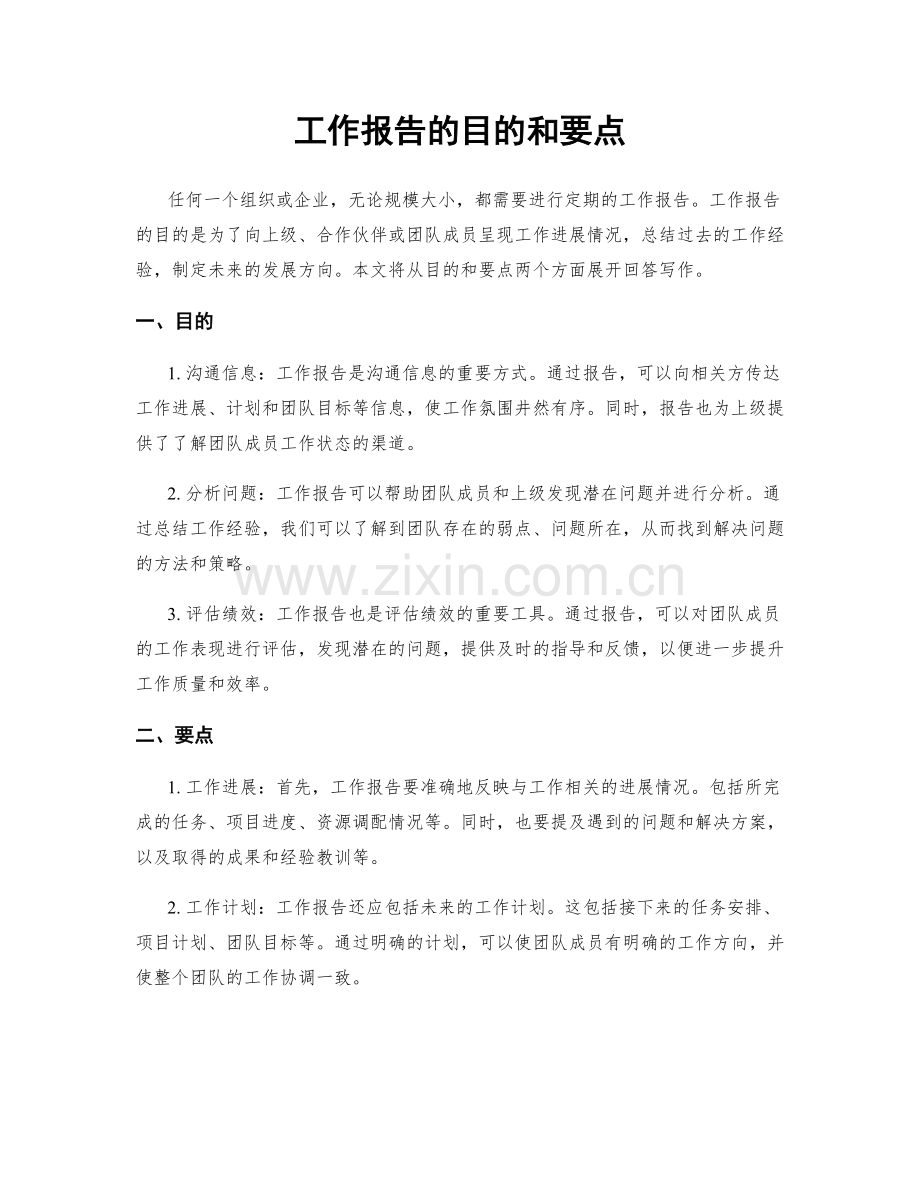 工作报告的目的和要点.docx_第1页