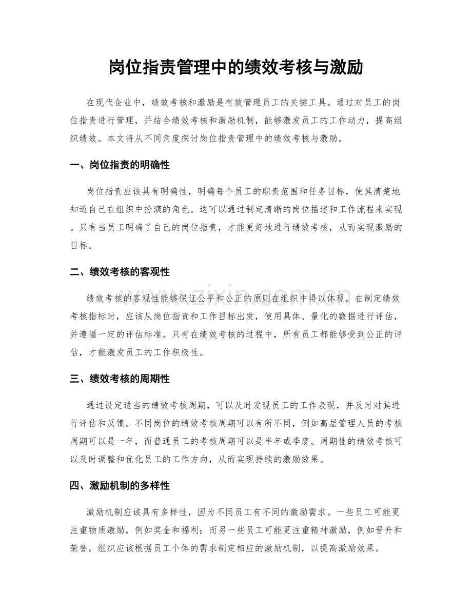 岗位职责管理中的绩效考核与激励.docx_第1页