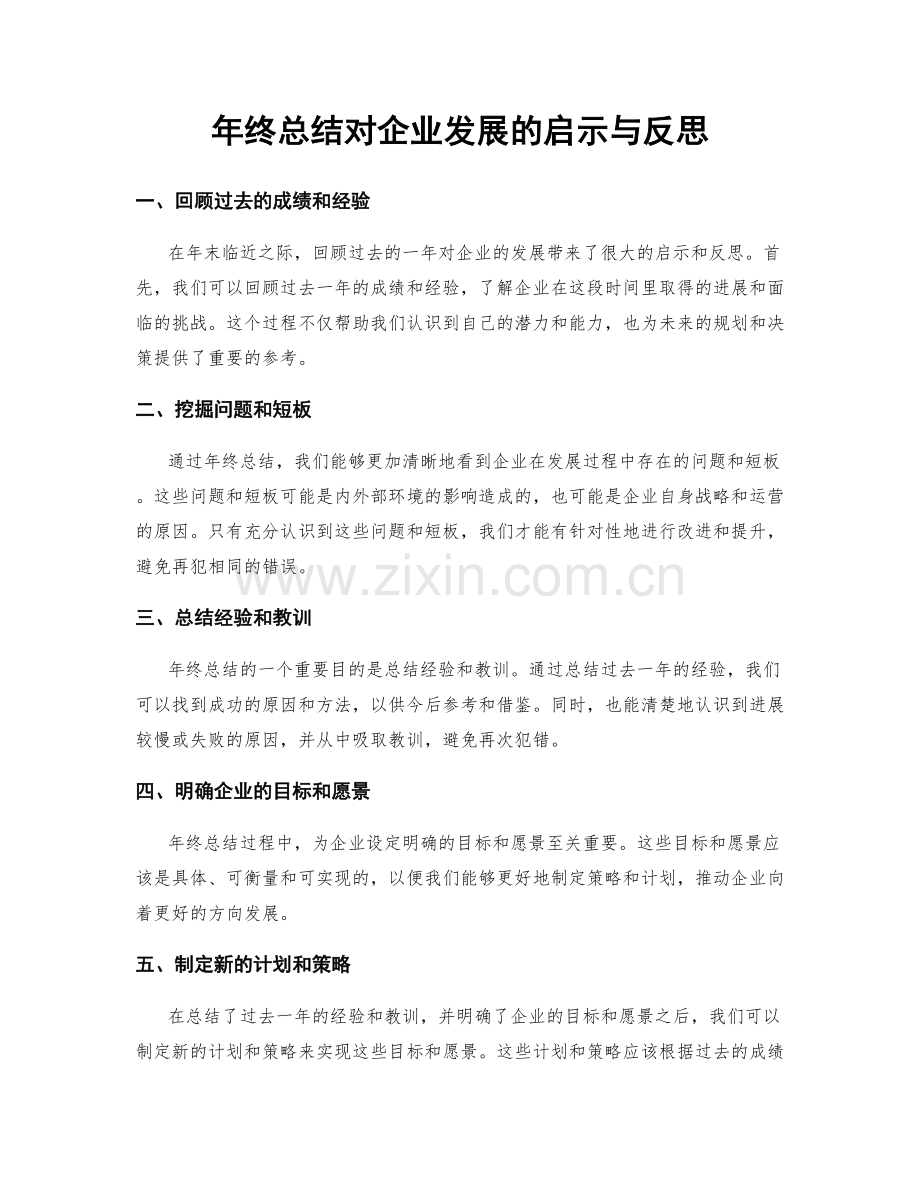 年终总结对企业发展的启示与反思.docx_第1页