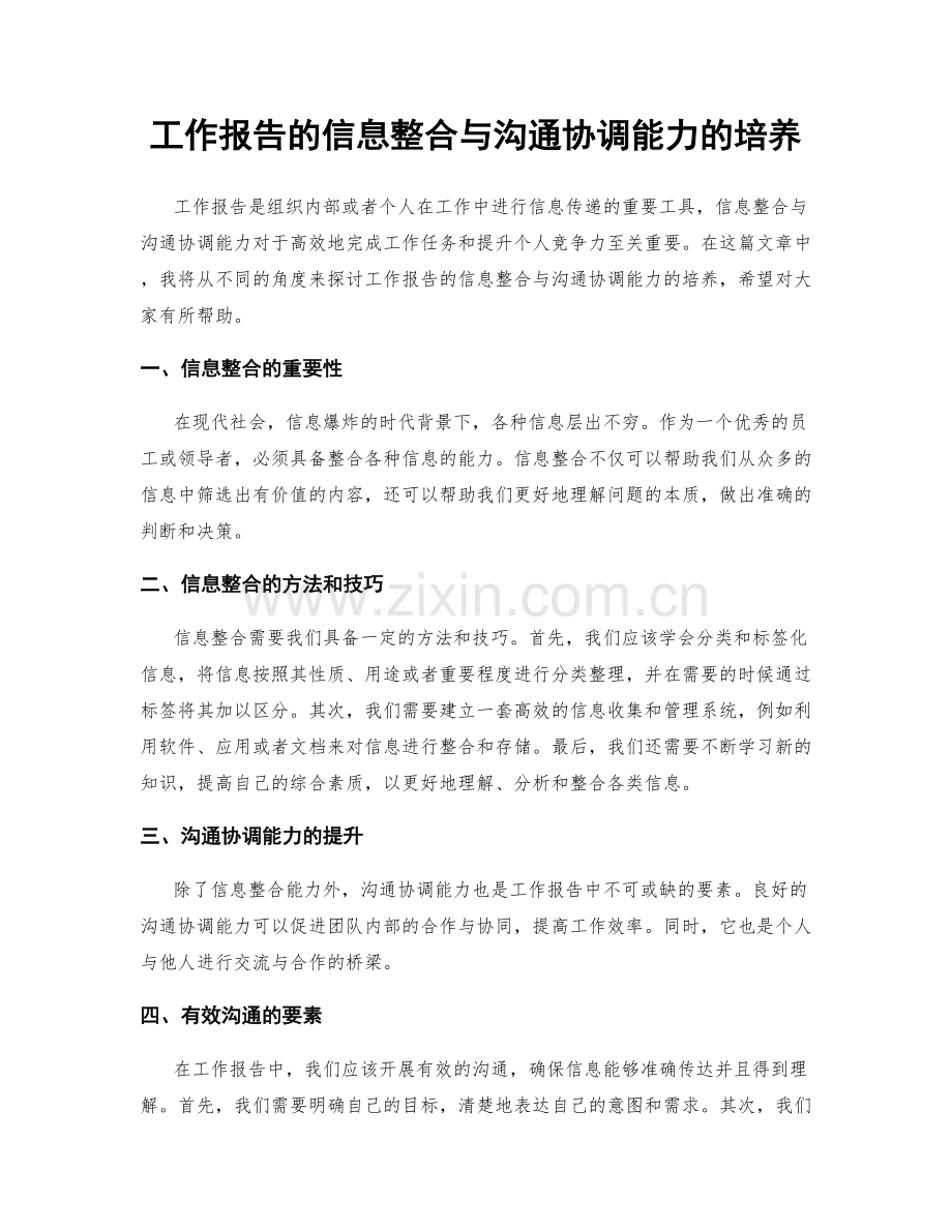 工作报告的信息整合与沟通协调能力的培养.docx_第1页