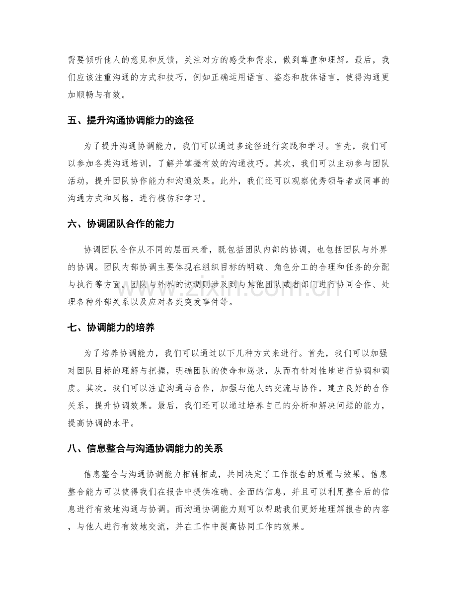 工作报告的信息整合与沟通协调能力的培养.docx_第2页