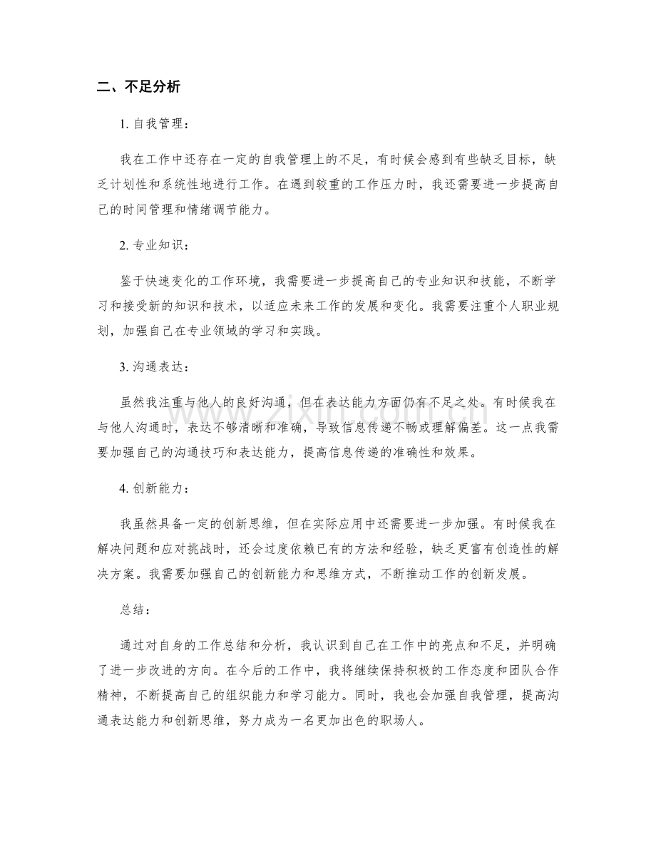 工作总结的亮点和不足自我分析.docx_第2页