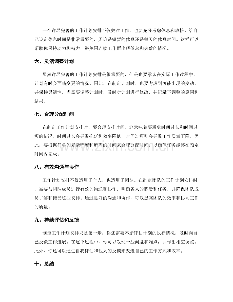 详尽完善的工作计划安排.docx_第2页