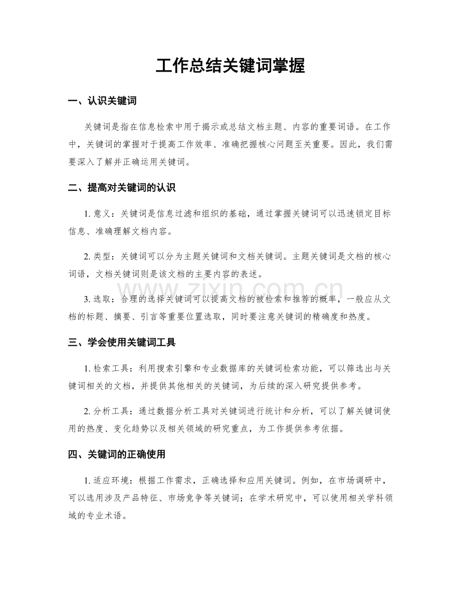 工作总结关键词掌握.docx_第1页