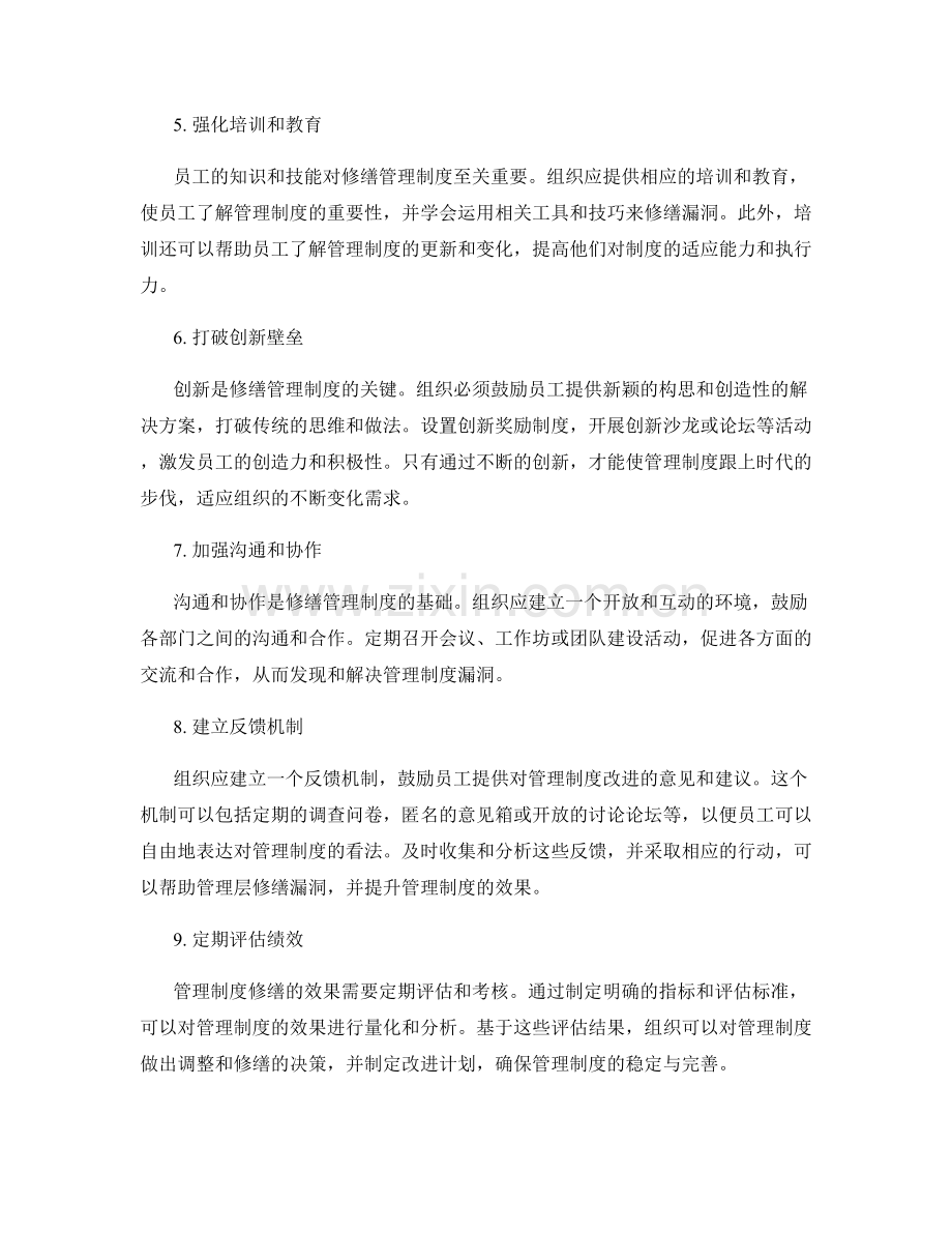 管理制度漏洞修缮的建议策略.docx_第2页