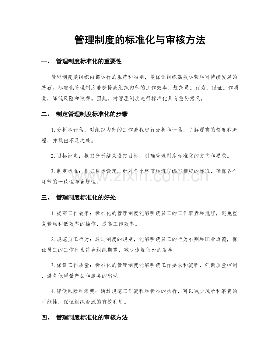 管理制度的标准化与审核方法.docx_第1页