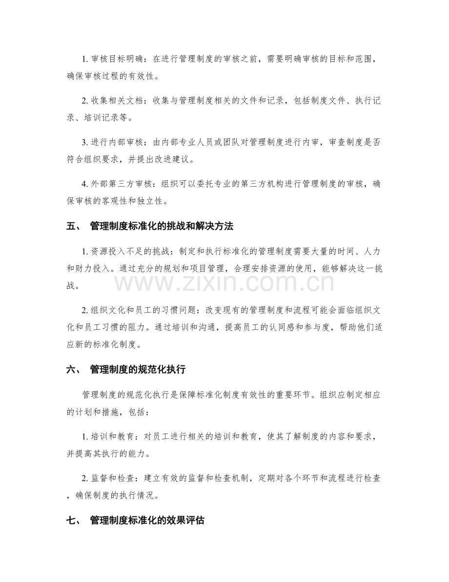 管理制度的标准化与审核方法.docx_第2页