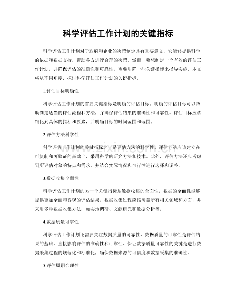 科学评估工作计划的关键指标.docx_第1页