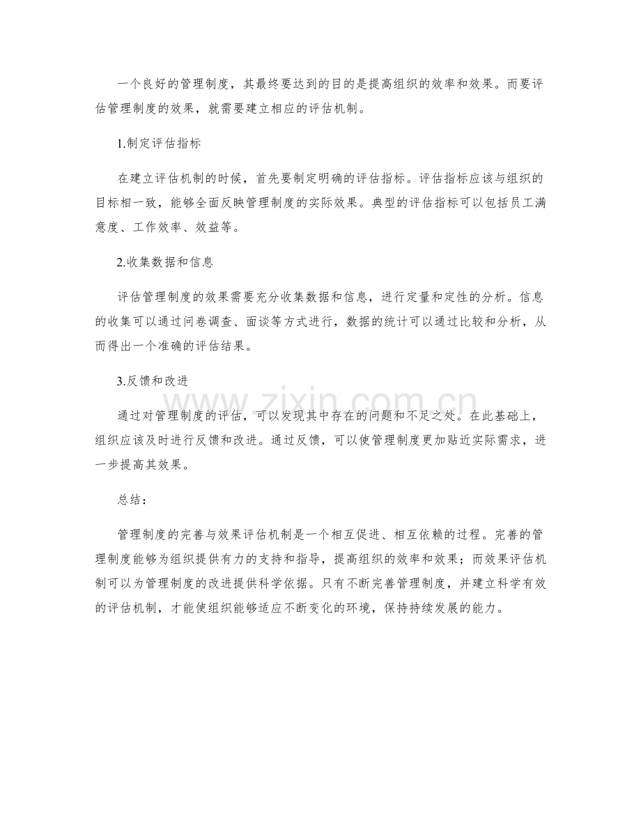 管理制度的完善与效果评估机制.docx_第2页