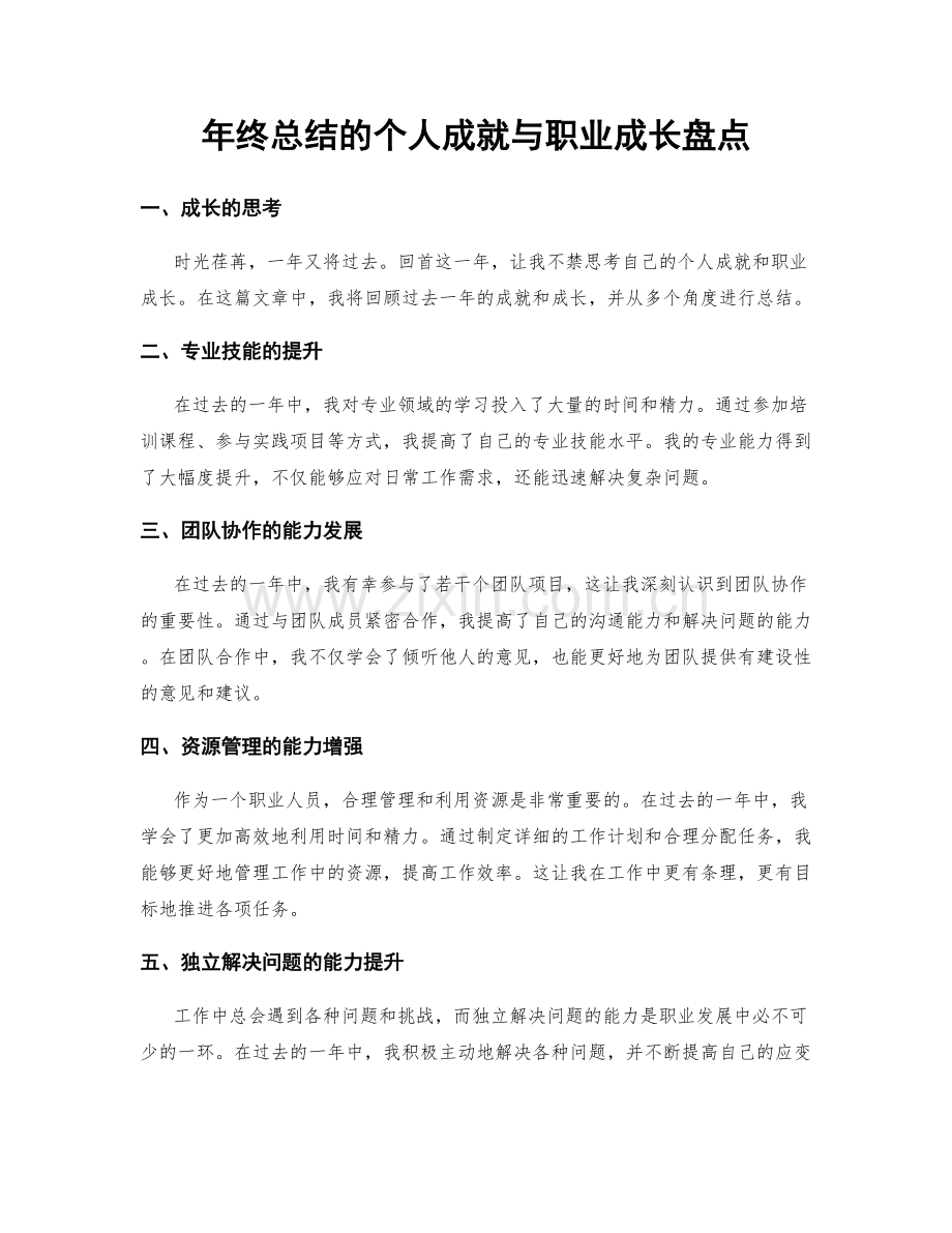 年终总结的个人成就与职业成长盘点.docx_第1页