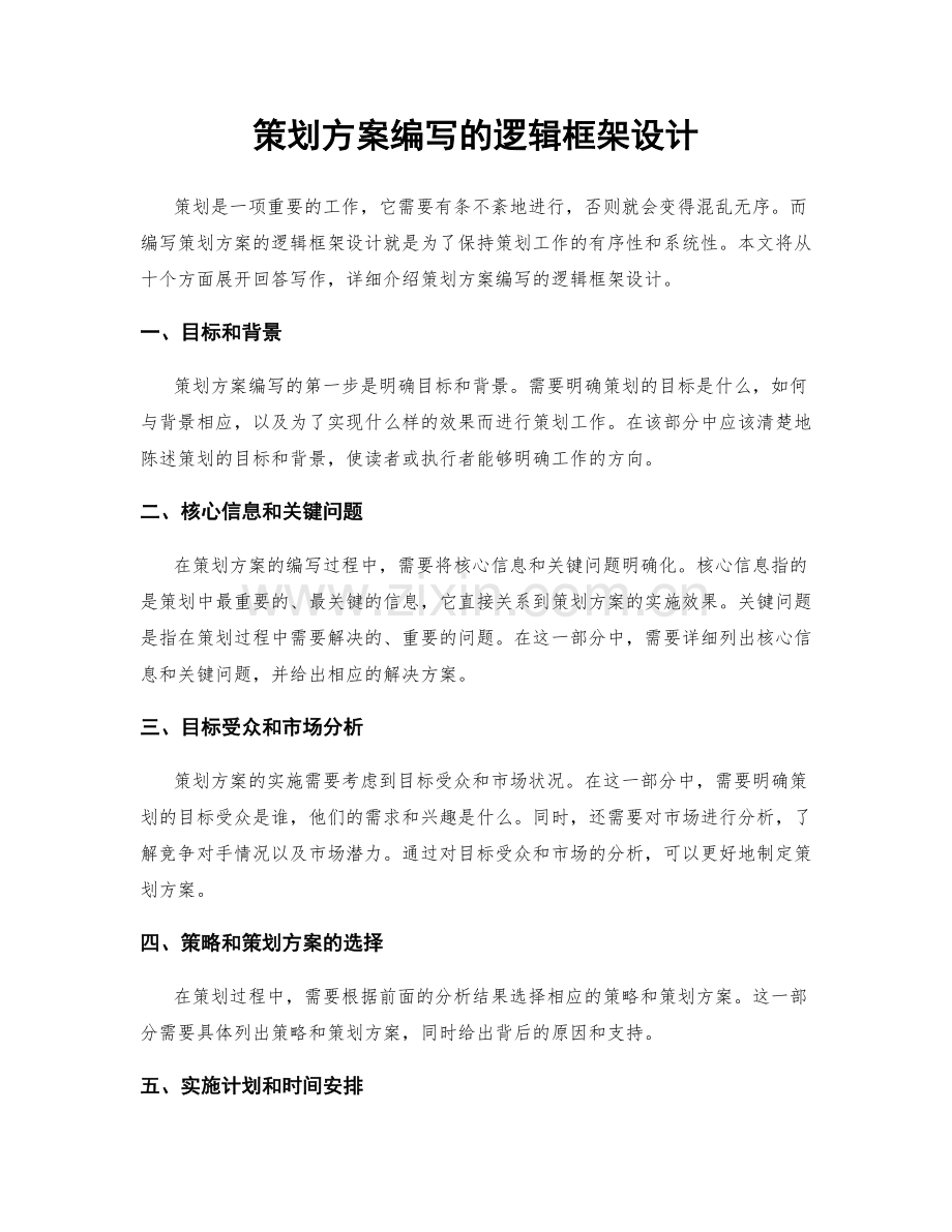 策划方案编写的逻辑框架设计.docx_第1页