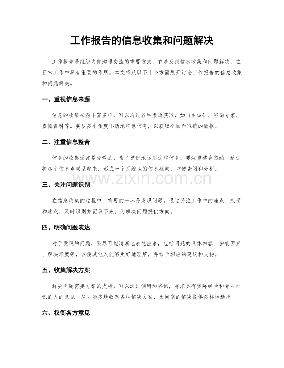 工作报告的信息收集和问题解决.docx_第1页