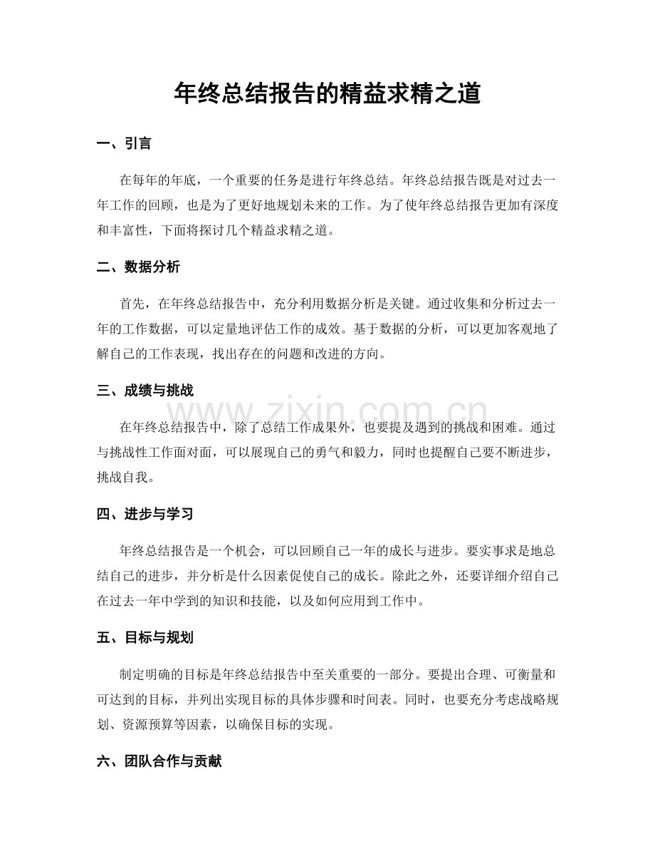 年终总结报告的精益求精之道.docx_第1页