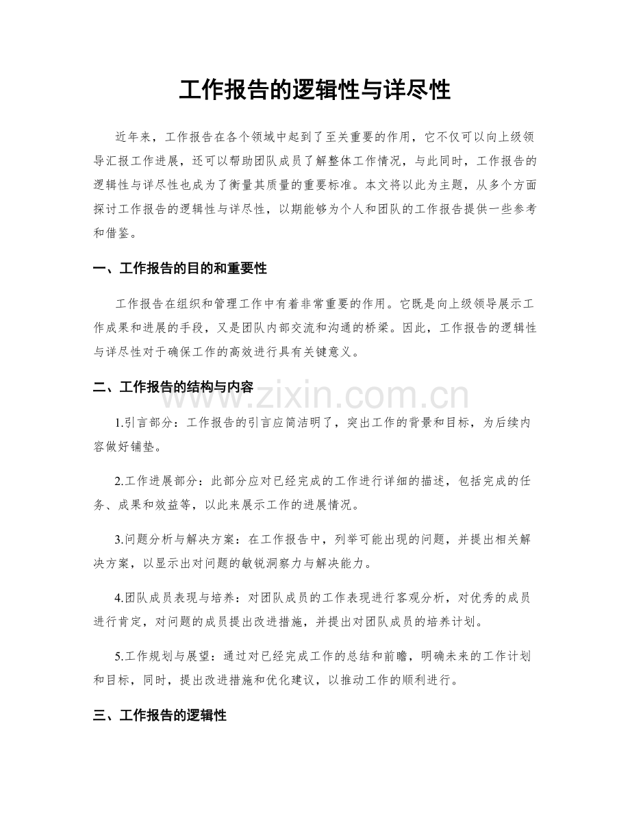 工作报告的逻辑性与详尽性.docx_第1页