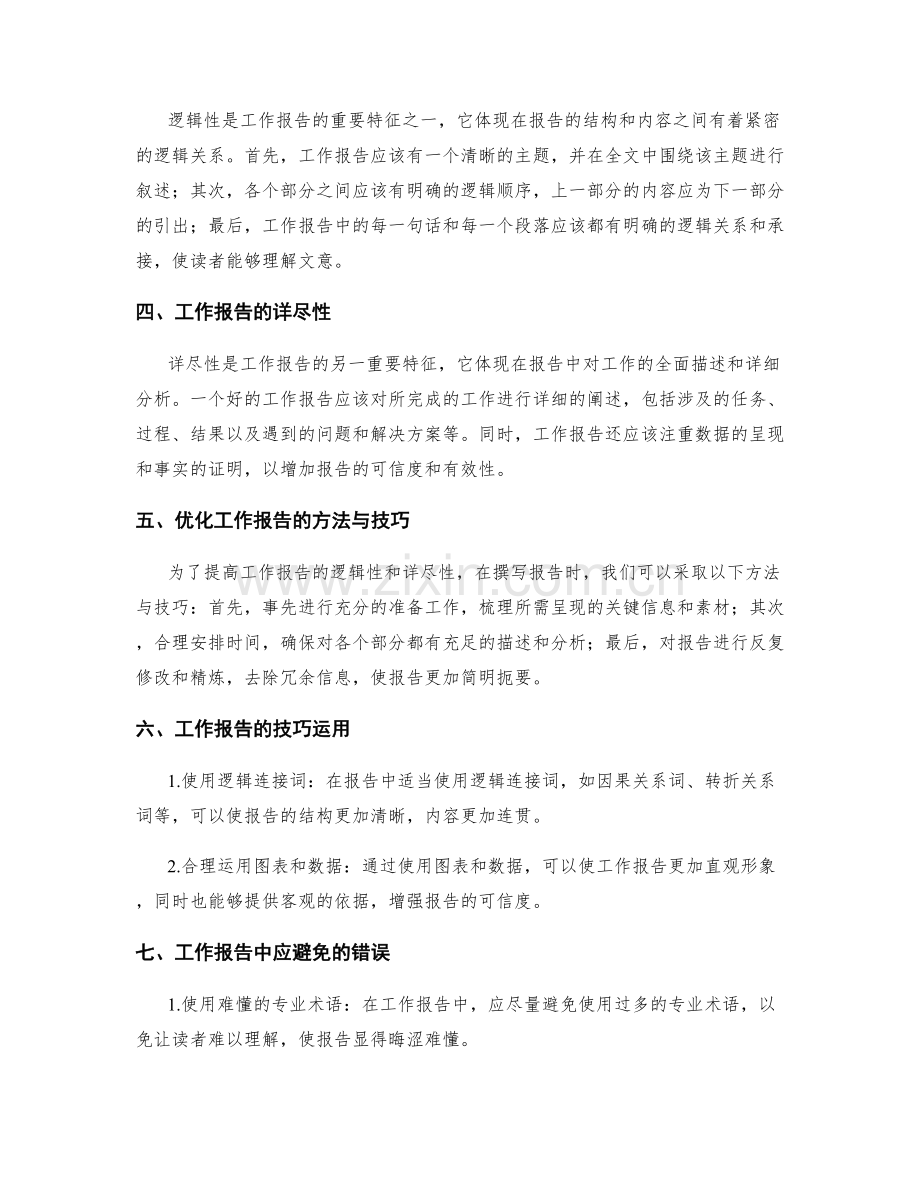 工作报告的逻辑性与详尽性.docx_第2页