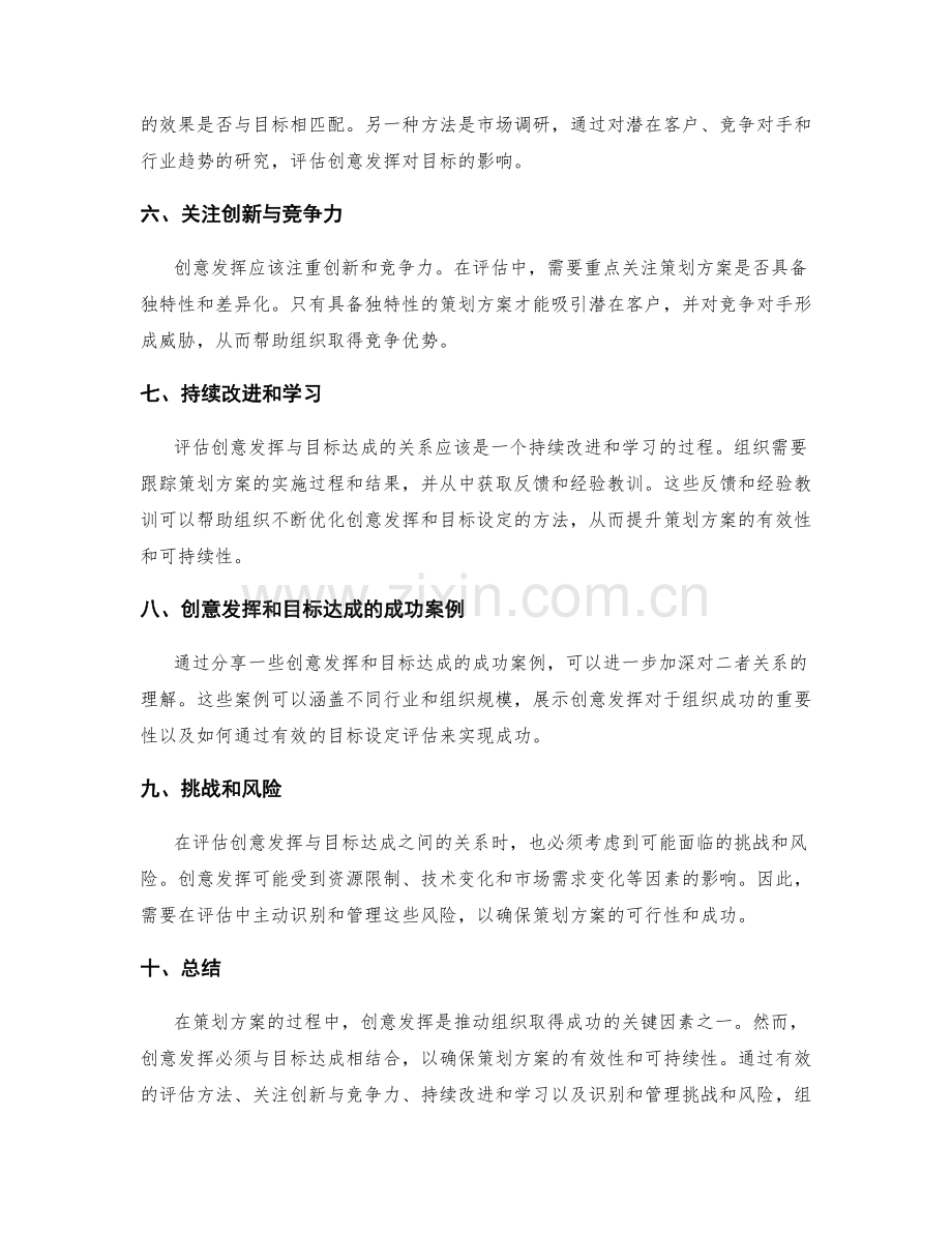 策划方案的创意发挥与目标达成评估.docx_第2页