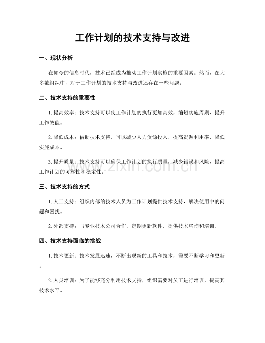 工作计划的技术支持与改进.docx_第1页