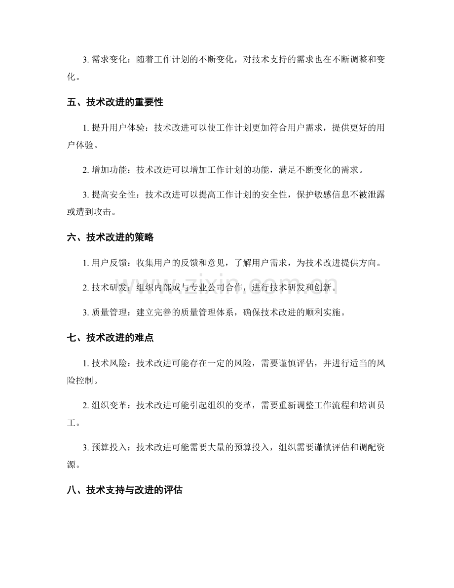 工作计划的技术支持与改进.docx_第2页