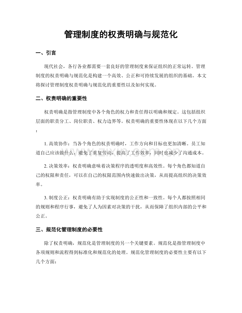 管理制度的权责明确与规范化.docx_第1页