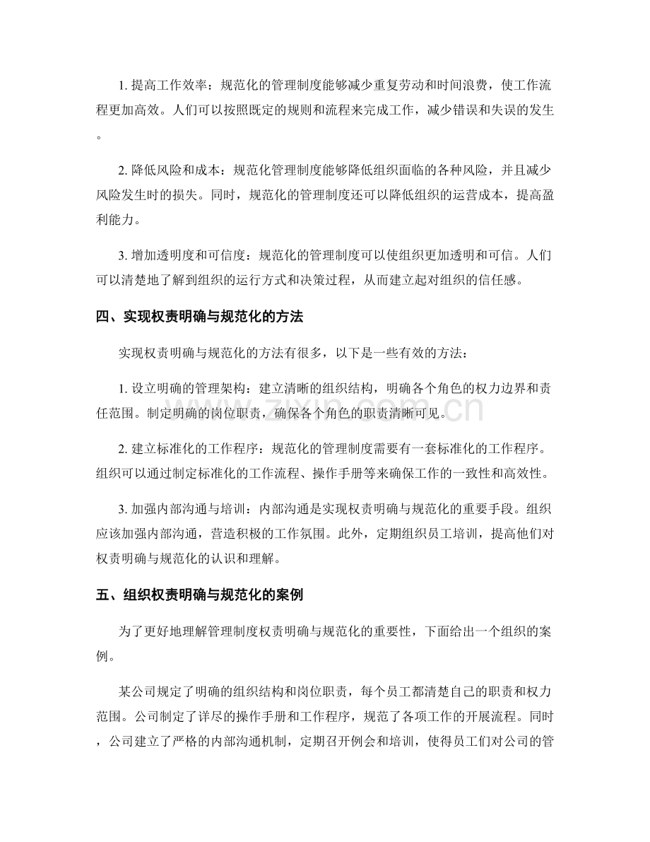 管理制度的权责明确与规范化.docx_第2页