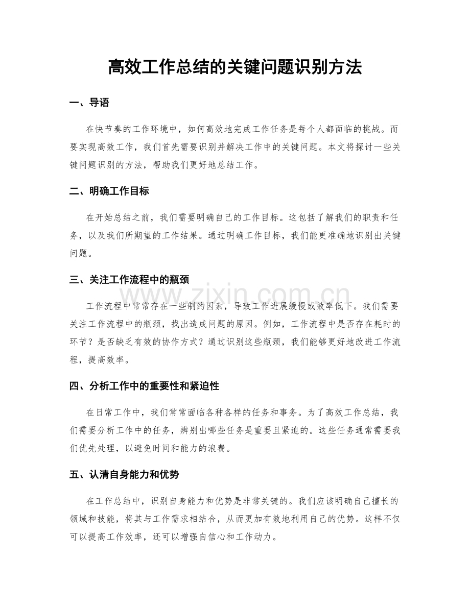 高效工作总结的关键问题识别方法.docx_第1页