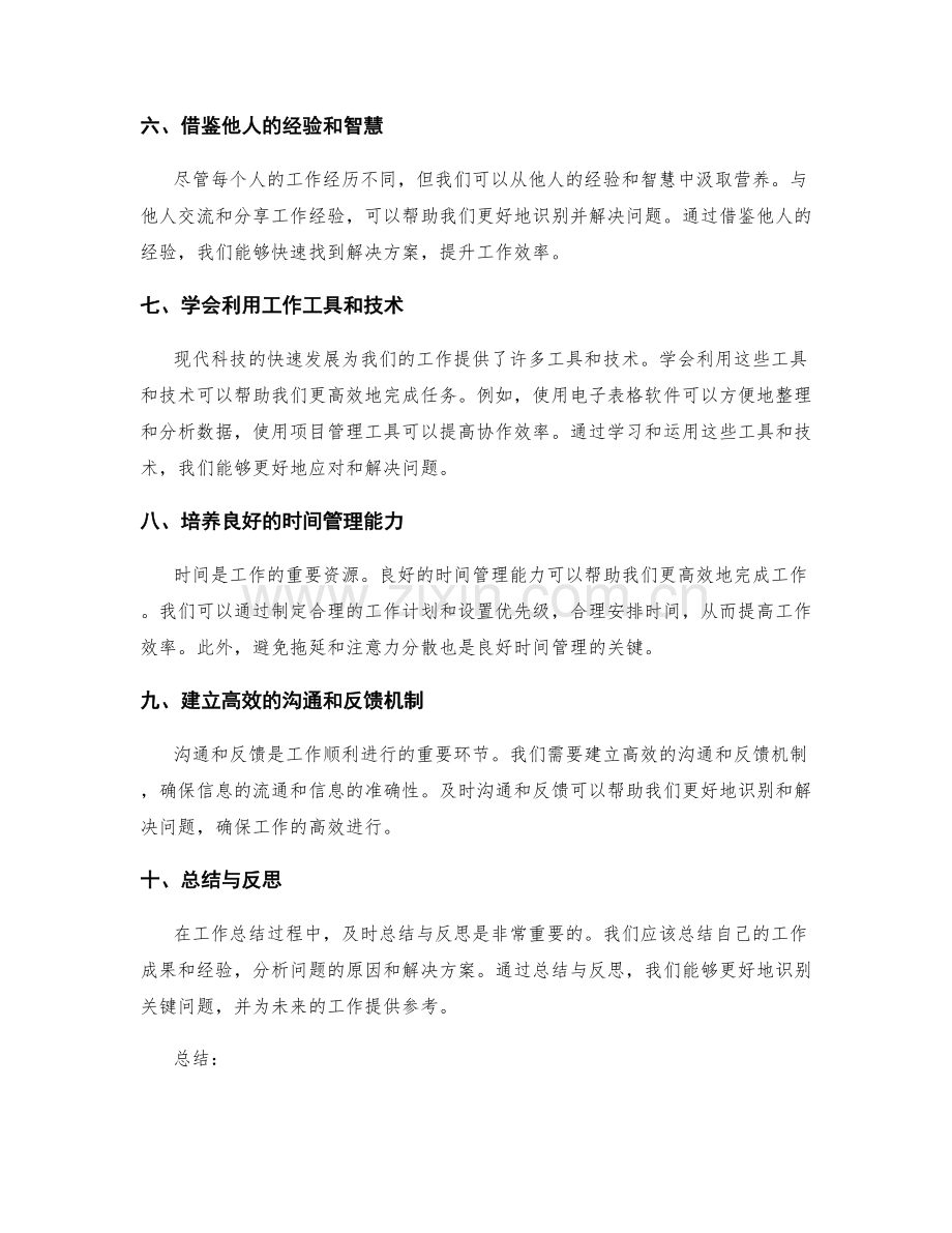 高效工作总结的关键问题识别方法.docx_第2页