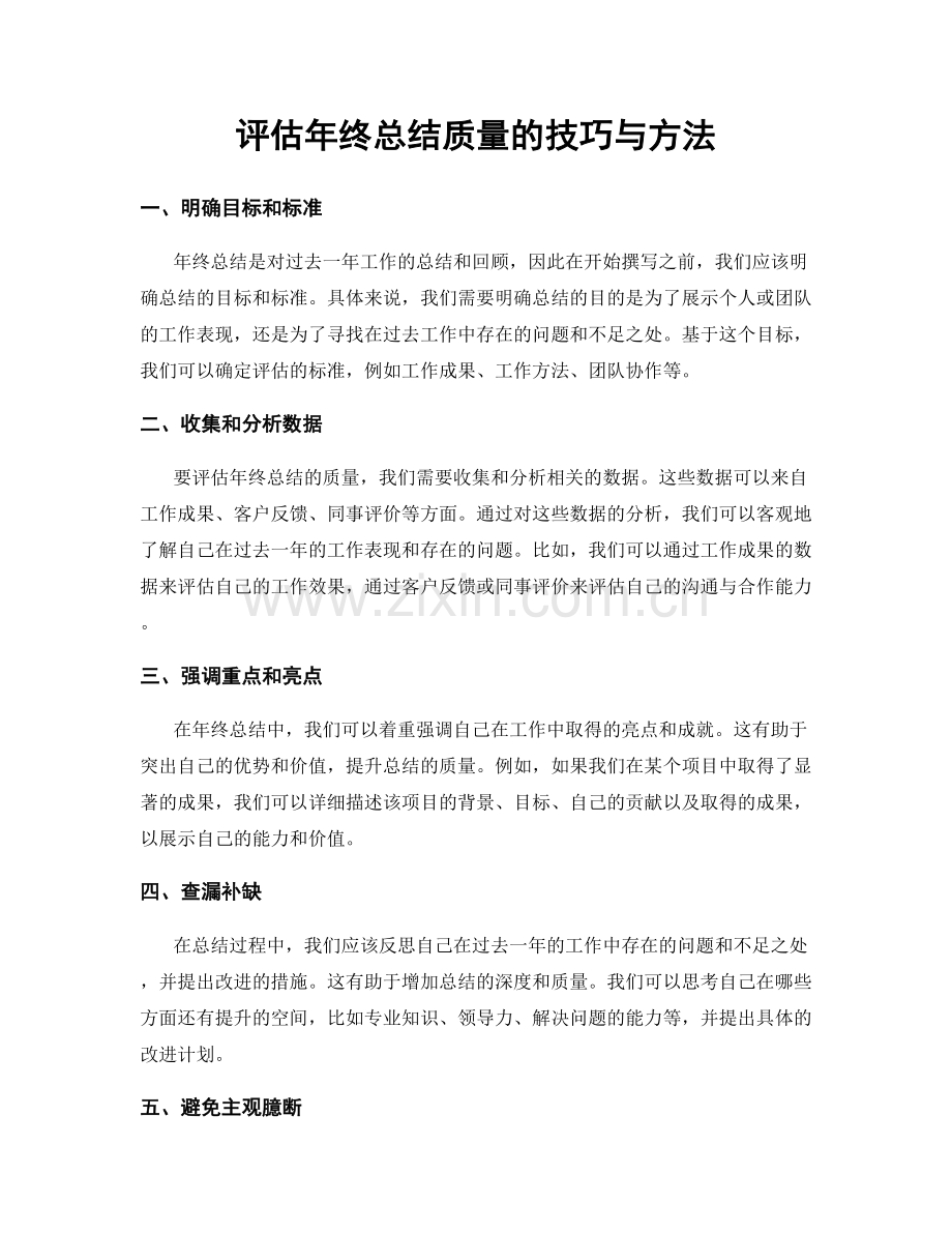 评估年终总结质量的技巧与方法.docx_第1页