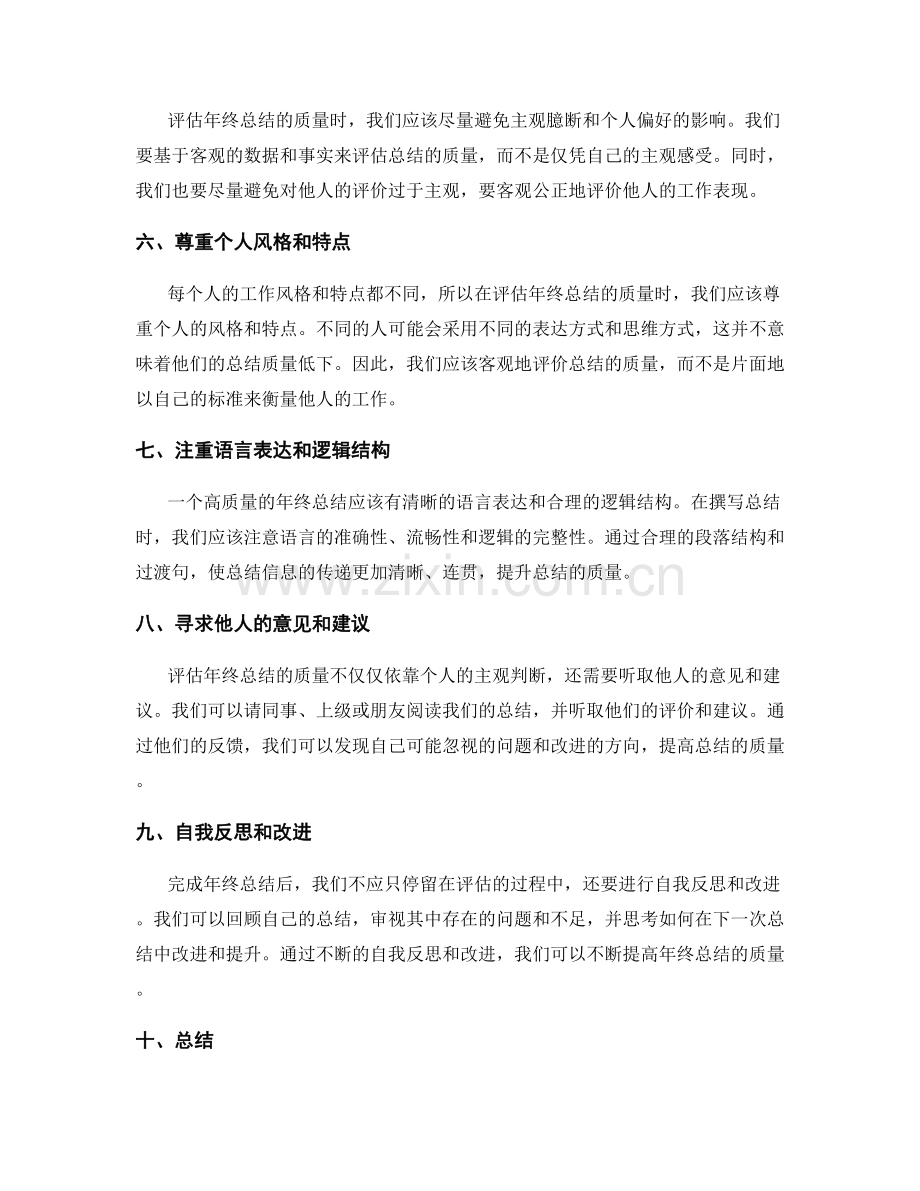 评估年终总结质量的技巧与方法.docx_第2页