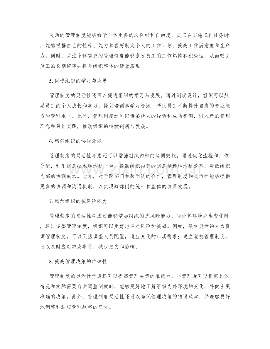 管理制度的灵活性考虑.docx_第2页