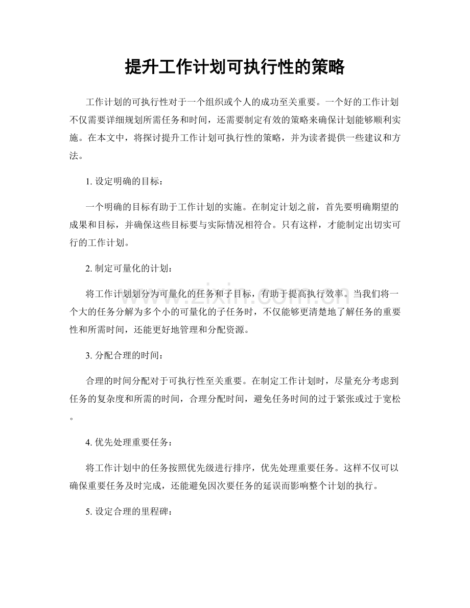 提升工作计划可执行性的策略.docx_第1页