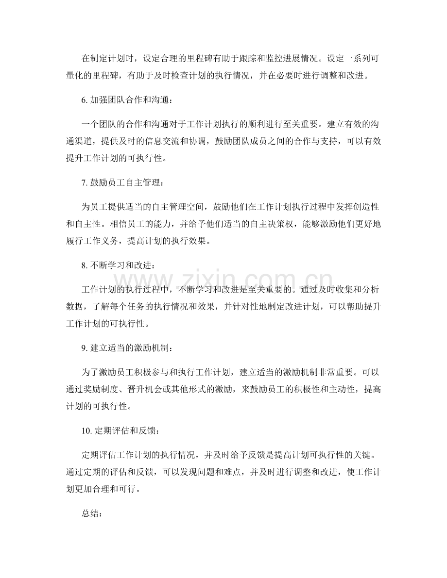 提升工作计划可执行性的策略.docx_第2页