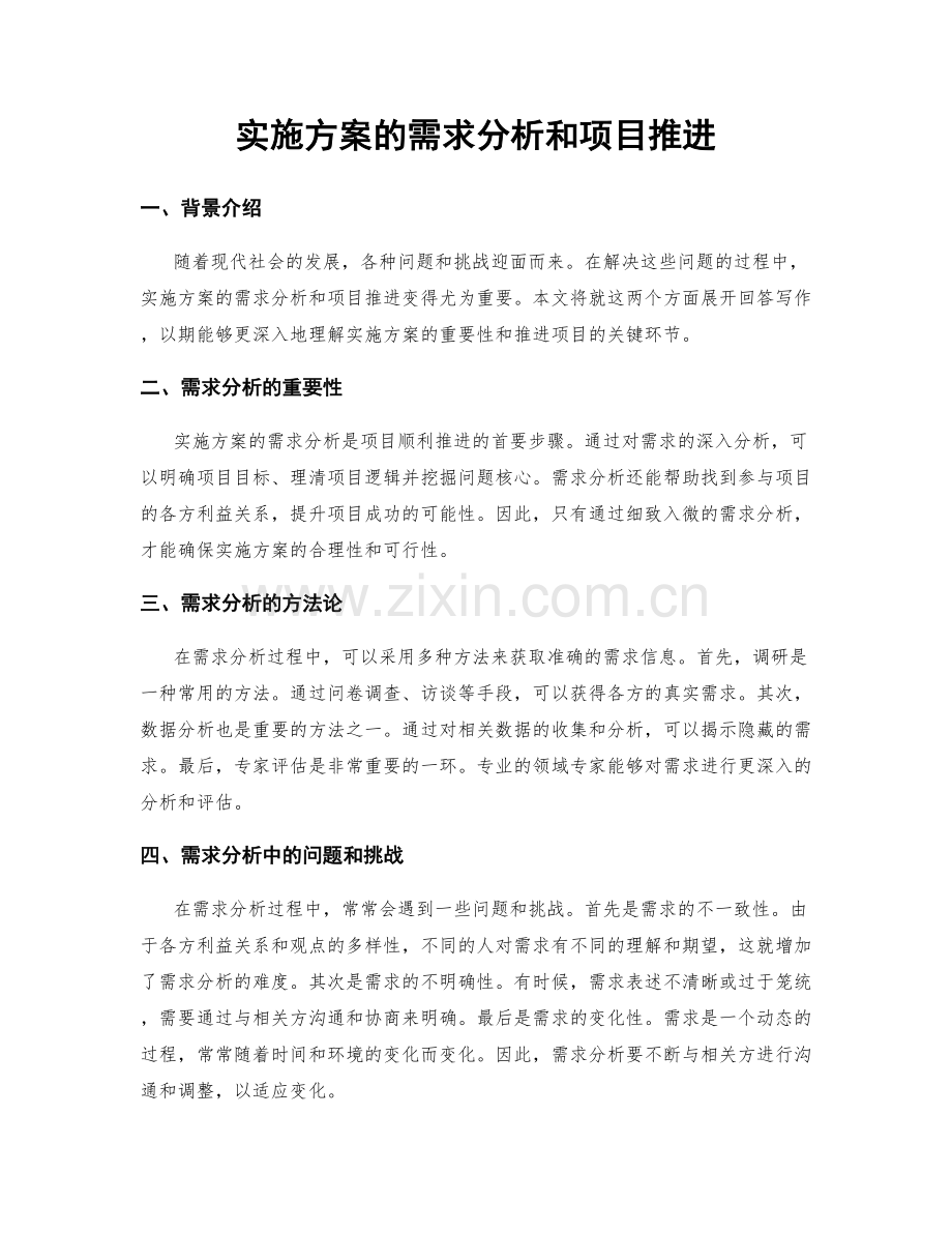 实施方案的需求分析和项目推进.docx_第1页