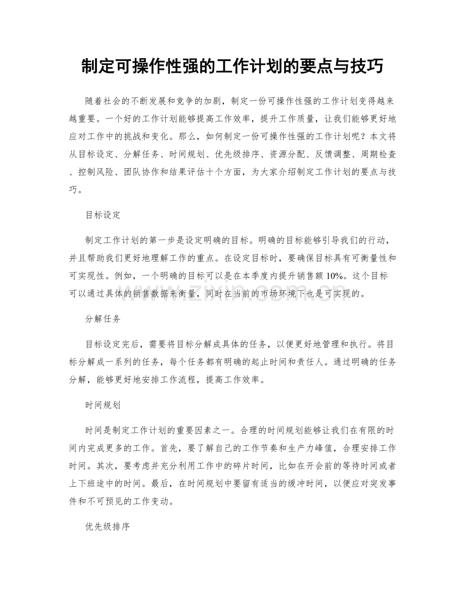 制定可操作性强的工作计划的要点与技巧.docx_第1页