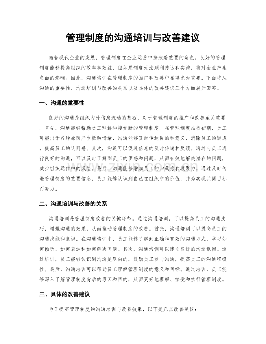 管理制度的沟通培训与改善建议.docx_第1页