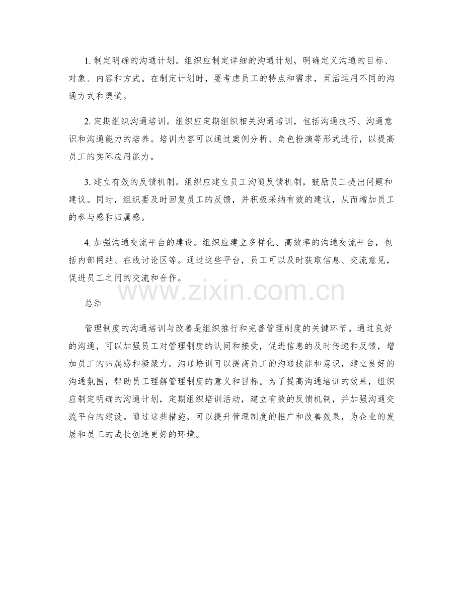 管理制度的沟通培训与改善建议.docx_第2页