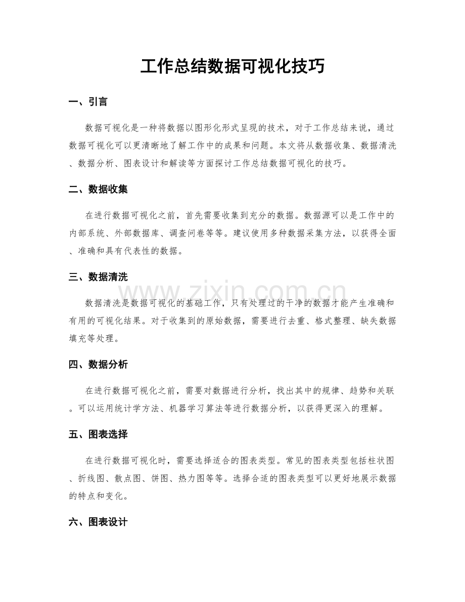 工作总结数据可视化技巧.docx_第1页