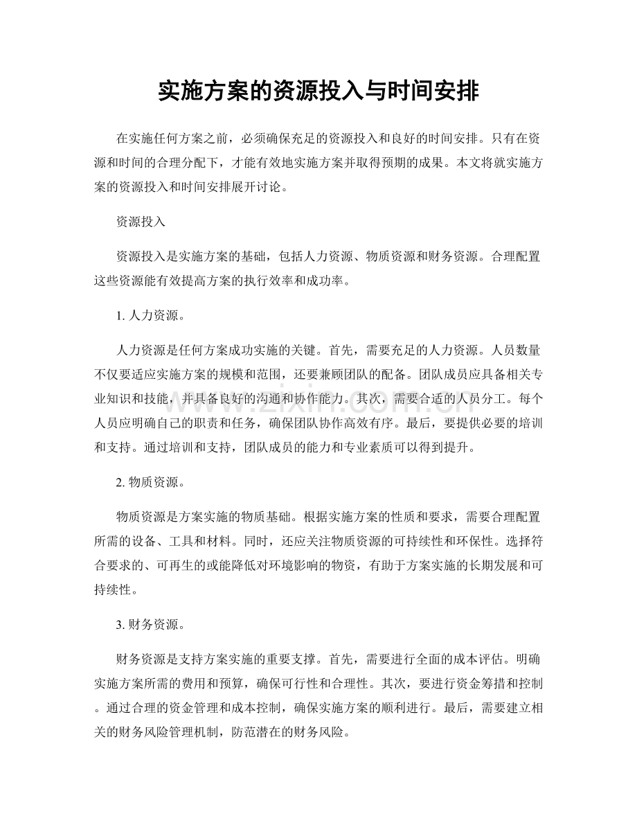 实施方案的资源投入与时间安排.docx_第1页