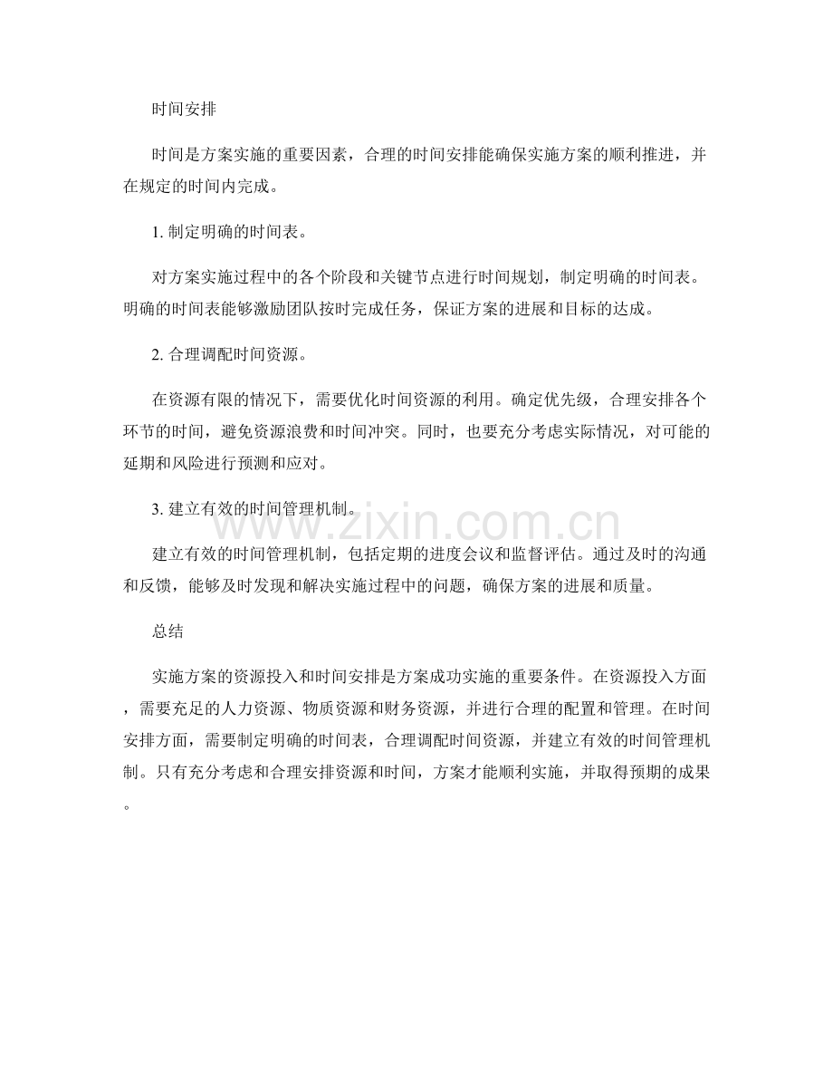 实施方案的资源投入与时间安排.docx_第2页