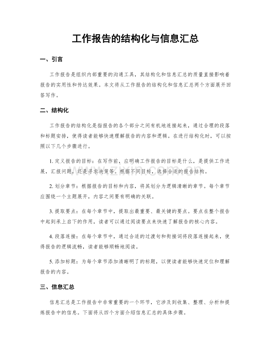 工作报告的结构化与信息汇总.docx_第1页