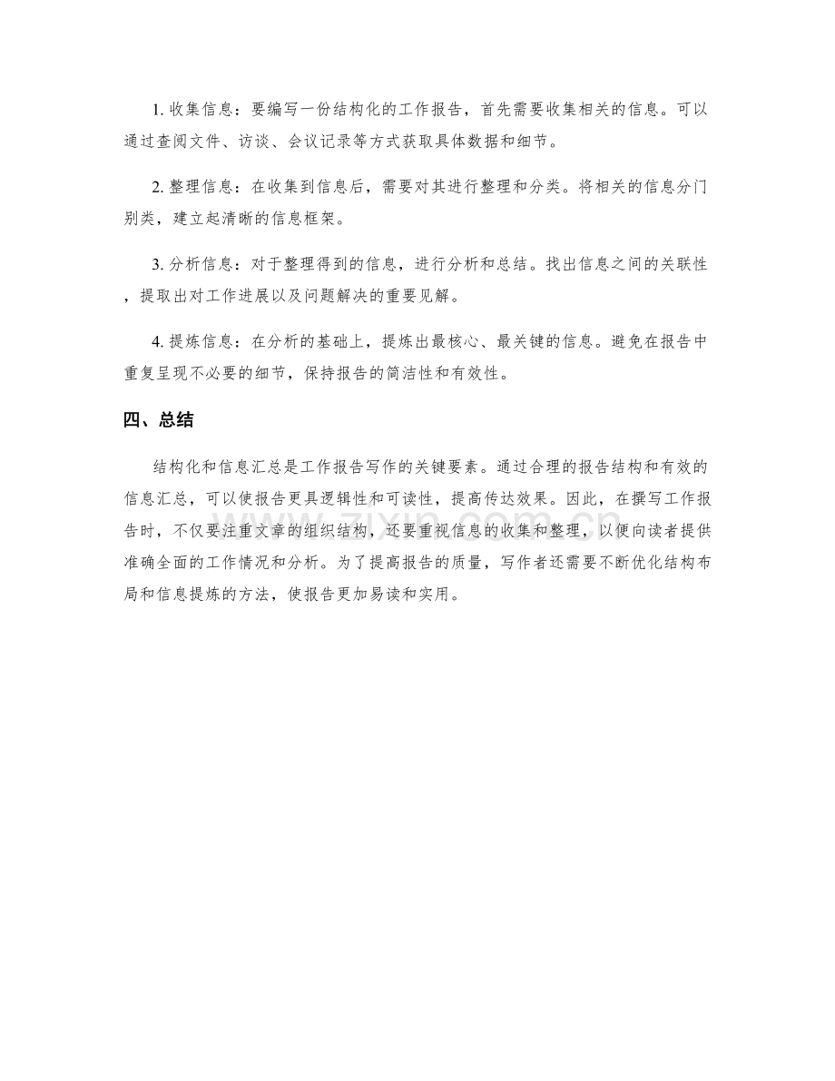 工作报告的结构化与信息汇总.docx_第2页