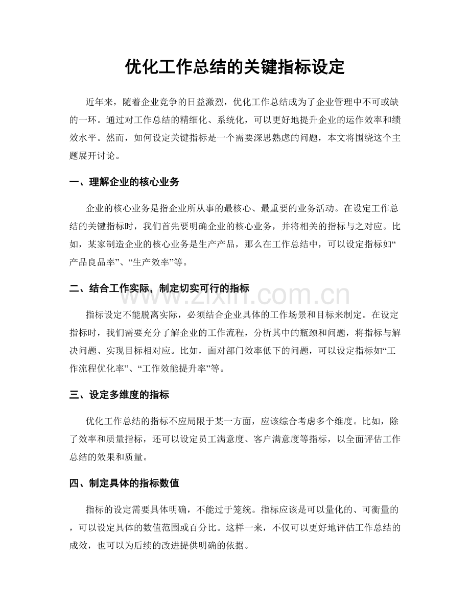 优化工作总结的关键指标设定.docx_第1页