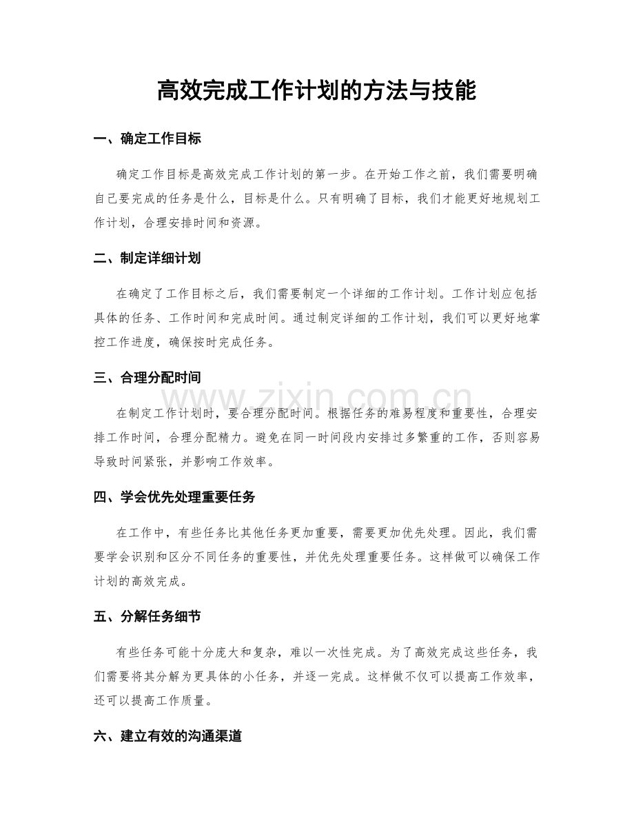 高效完成工作计划的方法与技能.docx_第1页