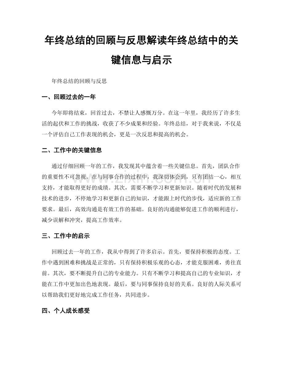 年终总结的回顾与反思解读年终总结中的关键信息与启示.docx_第1页