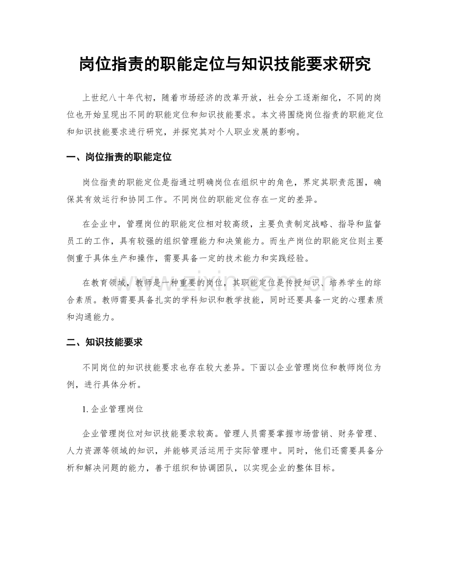 岗位职责的职能定位与知识技能要求研究.docx_第1页