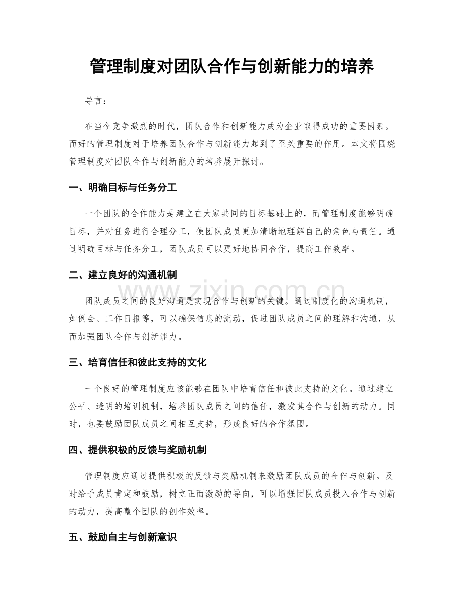 管理制度对团队合作与创新能力的培养.docx_第1页